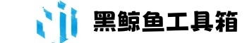 黑鲸鱼电商工具箱