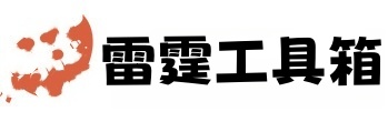 雷霆工具箱-雷霆工具箱下载-雷霆工具箱官网-晓微宝工具箱官网下载
